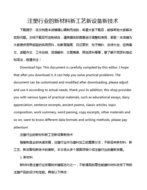 注塑行业的新材料新工艺新设备新技术