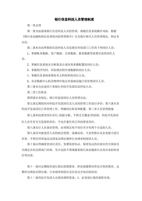 银行信息科技人员管理制度模版