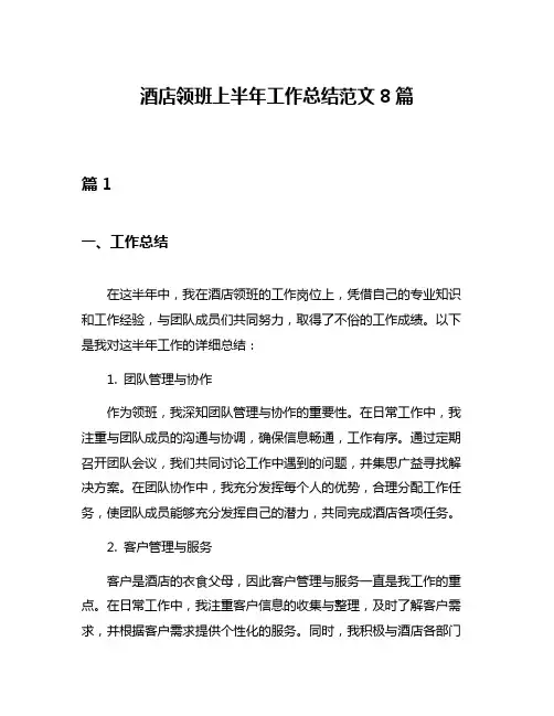 酒店领班上半年工作总结范文8篇