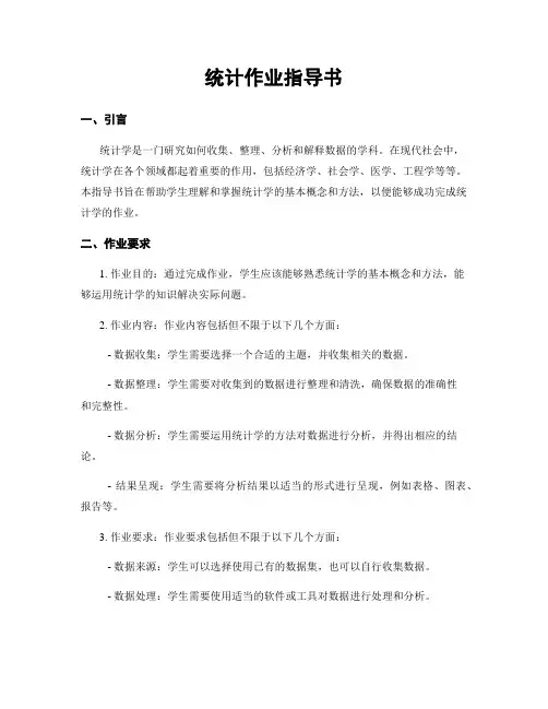 统计作业指导书