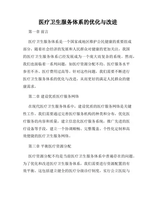 医疗卫生服务体系的优化与改进