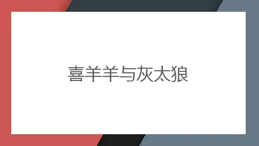 喜羊羊与灰太狼
