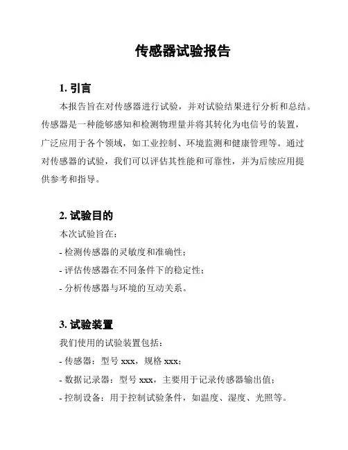 传感器试验报告