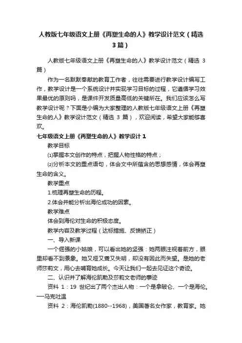 人教版七年级语文上册《再塑生命的人》教学设计范文（精选3篇）
