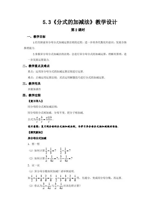 《分式的加减法第2课时》示范公开课教学设计【部编北师大版八年级数学下册】