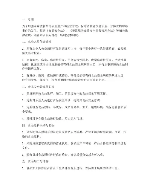 麻辣烫食品安全管理制度