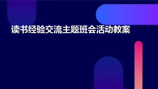 读书经验交流主题班会活动教案PPT