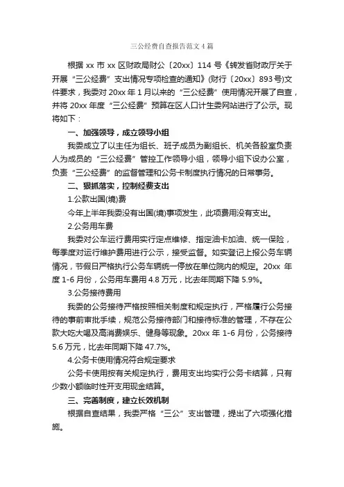 三公经费自查报告范文4篇_自查报告_