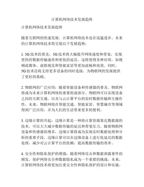 计算机网络技术发展趋势