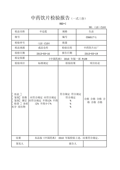 中药饮片检验报告一式三份