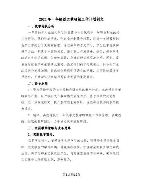 2024年一年级语文教研组工作计划例文（五篇）