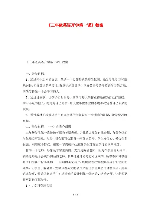 《三年级英语开学第一课》教案