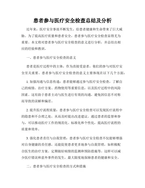 患者参与医疗安全检查总结及分析