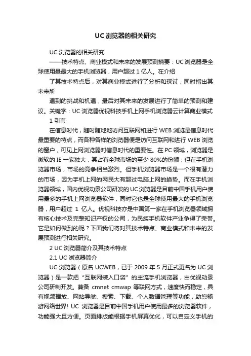 UC浏览器的相关研究