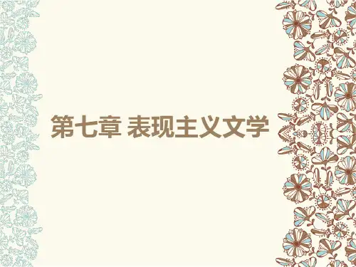第7章 表现主义文学