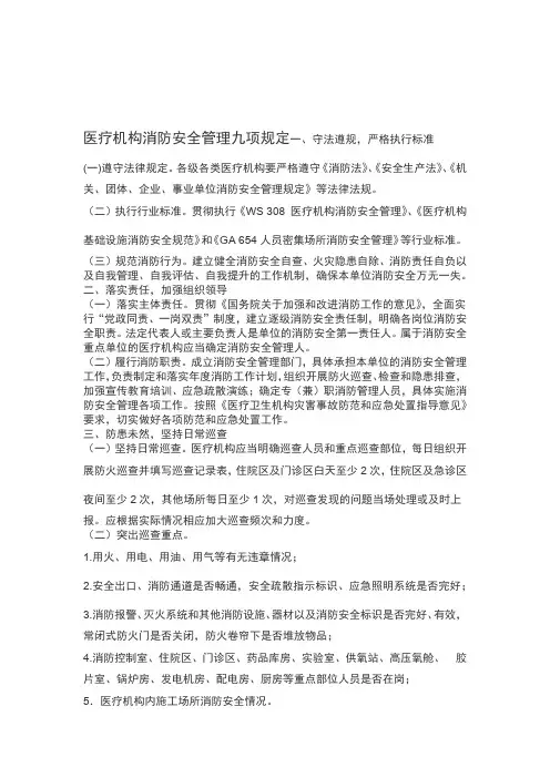 医疗机构消防安全管理九项规定