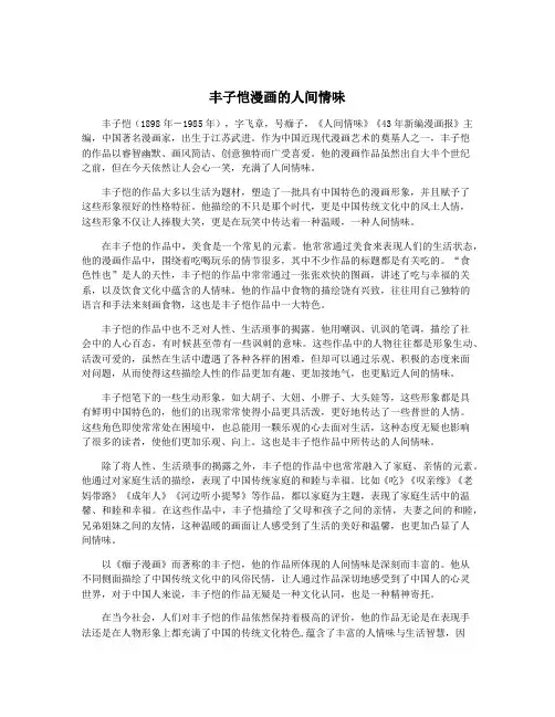 丰子恺漫画的人间情味