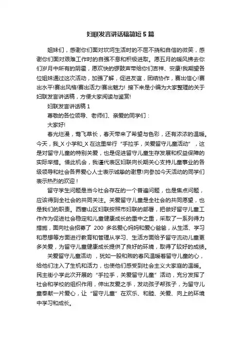 妇联发言讲话稿简短5篇