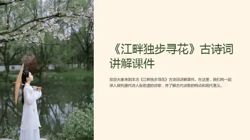 《江畔独步寻花》古诗词讲解课件
