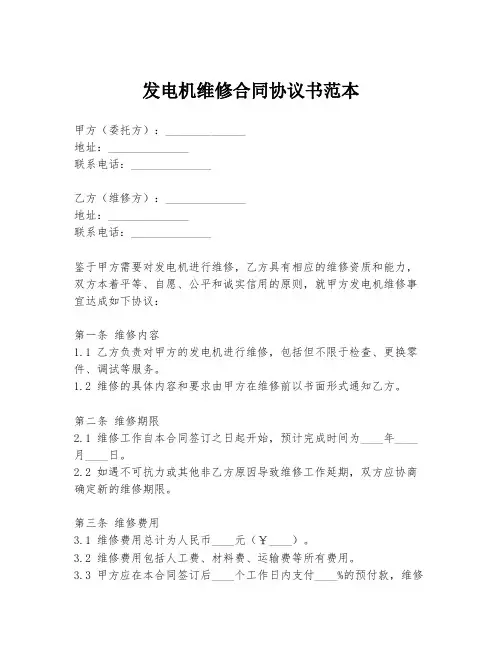 发电机维修合同协议书范本