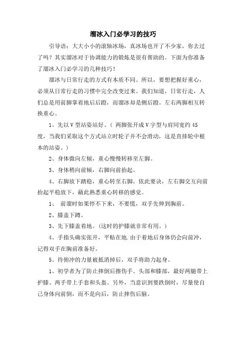 溜冰入门必学习的技巧.doc