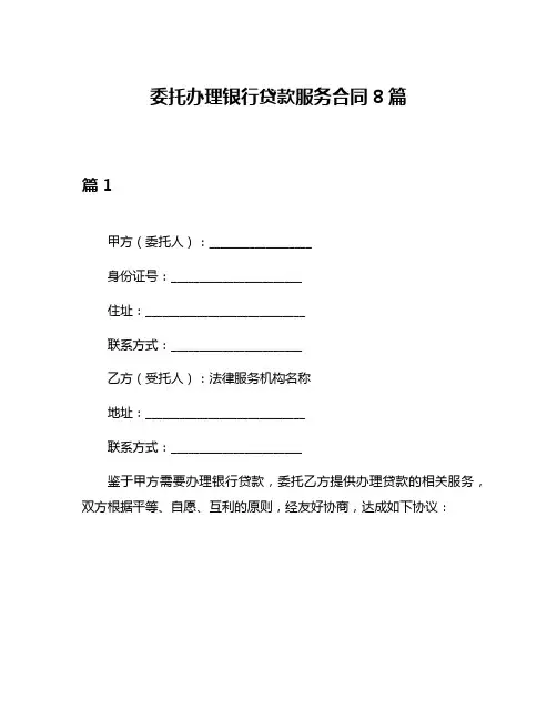 委托办理银行贷款服务合同8篇