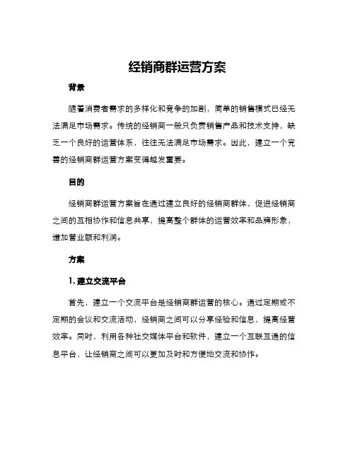 经销商群运营方案