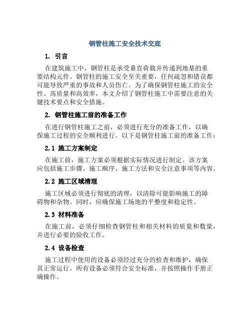 钢管柱施工安全技术交底
