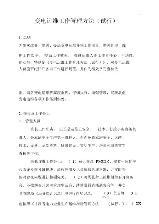 变电运维工作管理办法试行