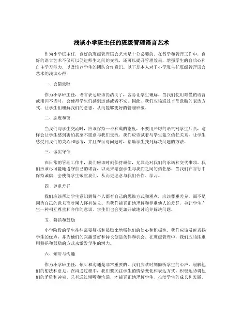 浅谈小学班主任的班级管理语言艺术