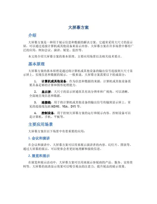 大屏幕方案