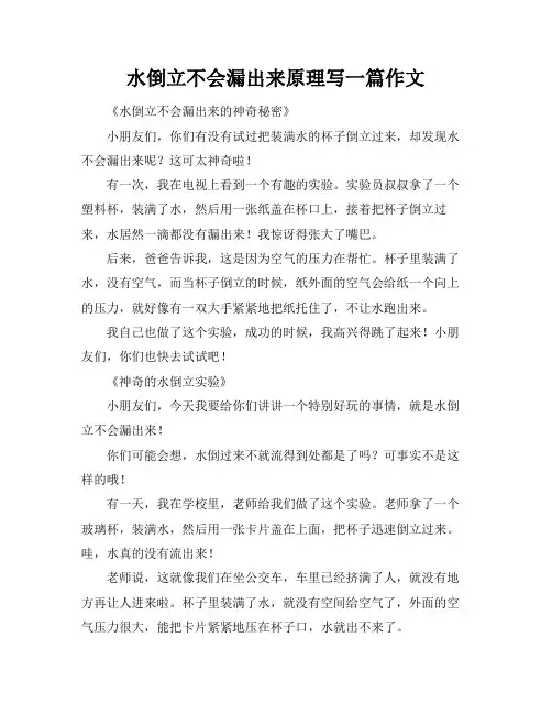 水倒立不会漏出来原理写一篇作文