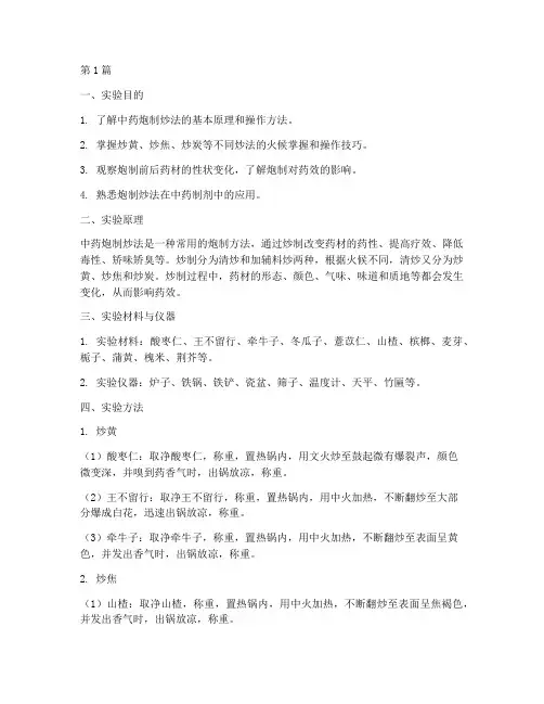 炮制炒法实验报告(3篇)