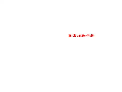 第六章 功能高分子材料