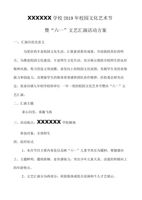 XXXXXX学校2019年校园文化艺术节             暨六一文艺汇演活动方案  一汇