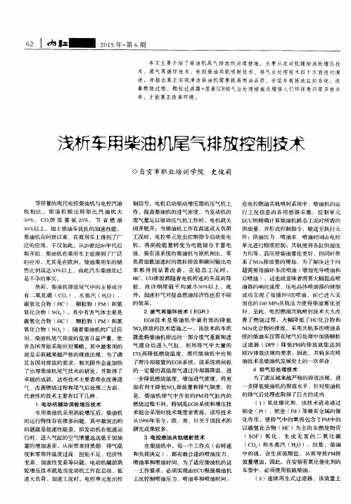 浅析车用柴油机尾气排放控制技术