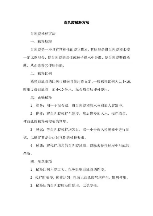 白乳胶稀释方法