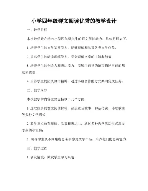 小学四年级群文阅读优秀的教学设计