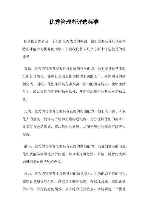 优秀管理者评选标准