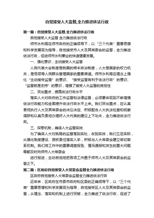 自觉接受人大监督,全力推进依法行政