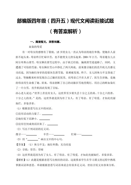 部编版四年级(四升五)现代文阅读衔接试题(有答案解析)