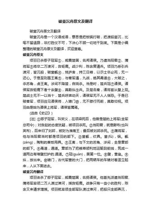 破釜沉舟原文及翻译