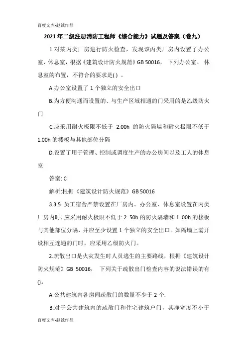 2021年二级注册消防工程师《综合能力》试题及答案(卷九)