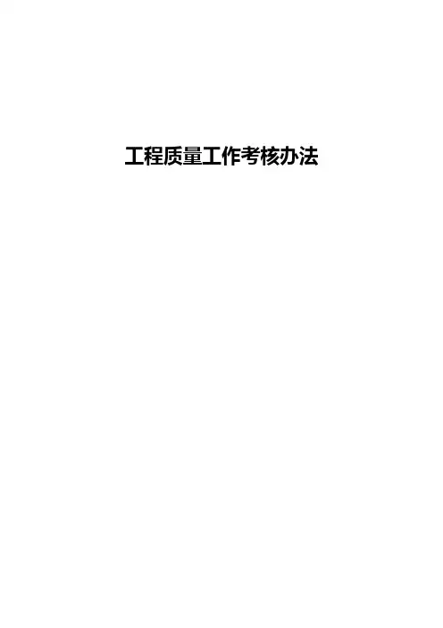 工程质量工作考核办法