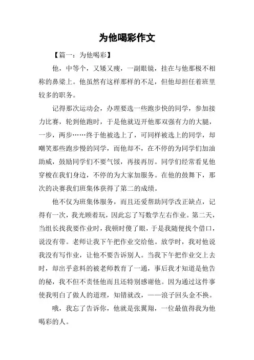 为他喝彩作文
