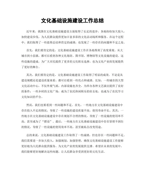 文化基础设施建设工作总结