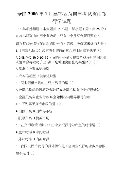 全国2006年1月高等教育自学考试货币银行学试题