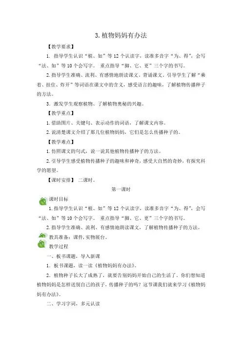 人教部编版二年级上册语文第一单元课文(一)教案-3.植物妈妈有办法