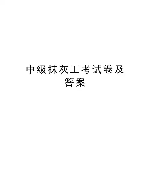 中级抹灰工考试卷及答案复习进程