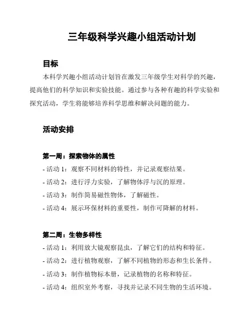 三年级科学兴趣小组活动计划